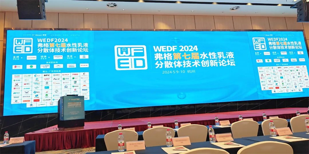 Water-Based EmulsionDispersion Technology Innovation Forum 2.jpg